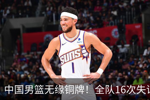 中国男篮无缘铜牌！全队16次失误不敌伊朗 最终排名第四队史第二差