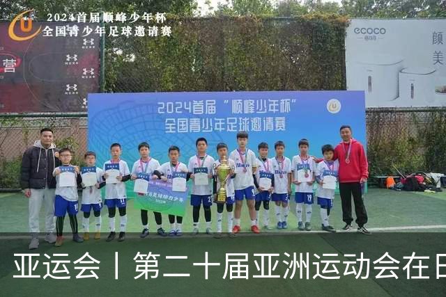 亚运会丨第二十届亚洲运动会在日本名古屋开幕