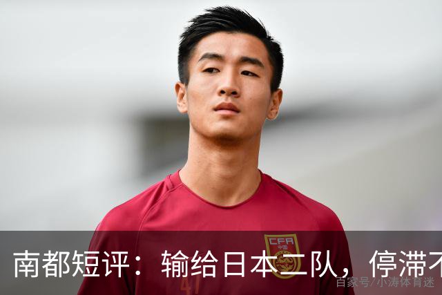 南都短评：输给日本二队，停滞不前的中国男篮正在亚洲掉队