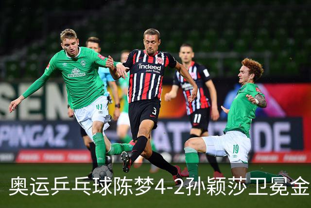 奥运乒乓球陈梦4-2孙颖莎卫冕金牌 国乒赢10连冠