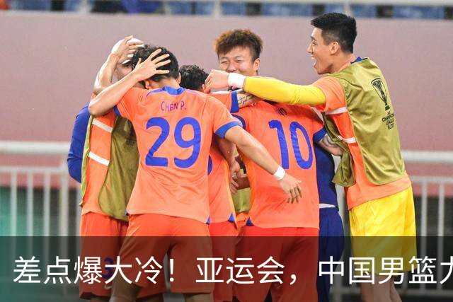 差点爆大冷！亚运会，中国男篮力克沙特，第3支四强！1人6中0低迷