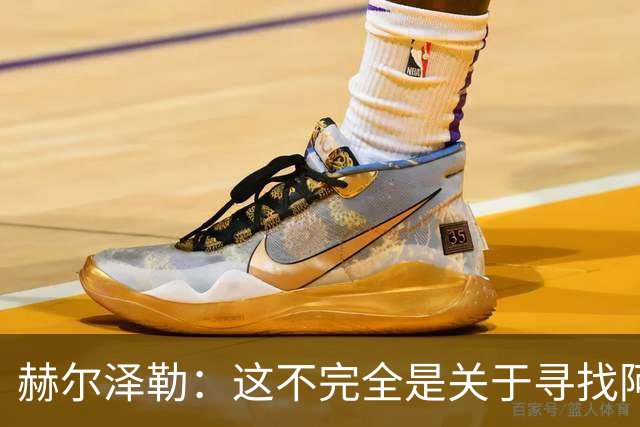 赫尔泽勒：这不完全是关于寻找阿森纳的弱点 表现比结果更重要