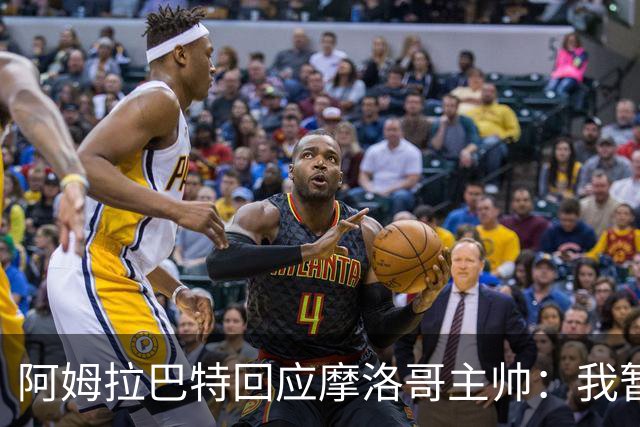 阿姆拉巴特回应摩洛哥主帅：我暂时退出国家队并非不满出场时间少