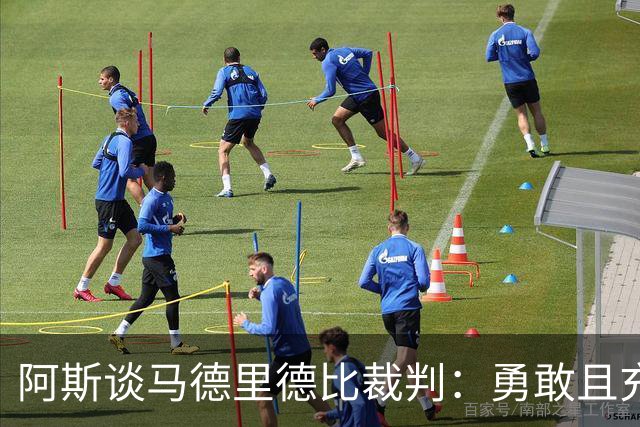 阿斯谈马德里德比裁判：勇敢且充满个性，鼓励身体对抗